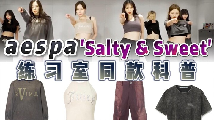 状态这么好请速速回归！aespa《Salty & Sweet》演唱会剧透练习室 同款科普 | @cody加鸡腿