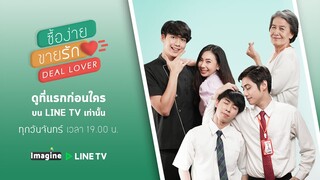 [Trailer] Deal Lover ซื้อง่ายขายรัก (Eng Sub)