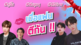 เมื่อแฟนตีกัน #ทำไมไม่ล้างแก้ว #BKPP