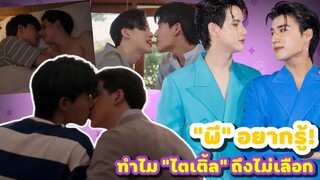 “พี” อยากรู้! ทำไม “ไตเติ้ล” ถึงไม่เลือก