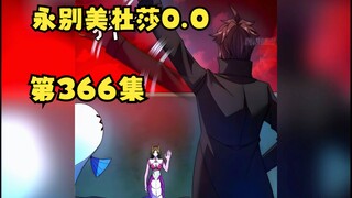 第366集 这一别 可就是一辈子不再遇见了
