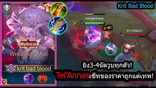 [ROV] เซ็ทของราคาถูกแต่โหด! Tel'Annasสายเกิดไว ยิงรัวยิงคริยิงดูดเลือด! (Rank)