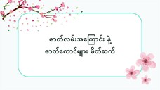 ဇာတ်လမ်းအကြောင်းနဲ့ ဇာတ်ကောင်များ မိတ်ဆက် #လွယ်ကူသောဂျပန်စကား(အော်ဒီယို)