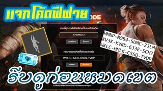 FREE FIRE แจกโค้ดฟีฟายล่าสุด! ด่วน! + ตลาดนัด บูชิโด