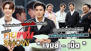 คุยแซ่บShow : “เน็ต-เจมส์” นักแสดงสุดแซ่บ จาก ซีรีส์ “อย่าเล่นกับอนล” เผยจุดเริ่มต้นความสนิทขั้นสุด!