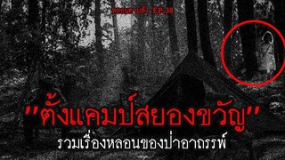 ตั้งแคมป์สยองขวัญ รวมเรื่องหลอนของป่าอาถรรพ์ในไทย!!!