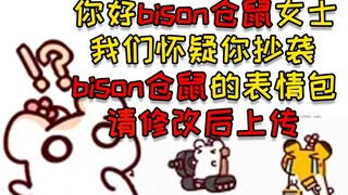 你好 我们怀疑你抄袭了bison仓鼠的表情包 请修改后上传