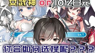10亿日元或女武神二选一？荣华富贵和逐渐变强，你会怎么选？【漫画推荐：从路人开始的探索英雄谭】