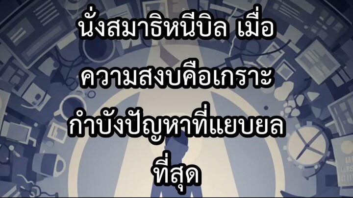 นั่งสมาธิหนีบิล เมื่อความสงบคือเกราะกำบังปัญหาที่แยบยลที่สุด