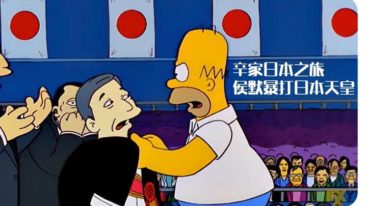 辛普森一家日本之旅，侯默竟暴打日本天皇