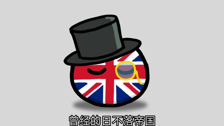 【波兰球】论各国如何对待英国