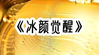《冰颜觉醒》
