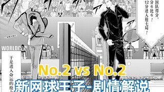 【新网球王子-四月剧情解说 & 分析】激突！日本队与德国队的No.2的顶峰对决！