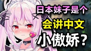 Cô gái Nhật Bản chơi game với tôi thực ra là một Vtuber tsundere có trình độ tiếng Trung cấp độ 4?