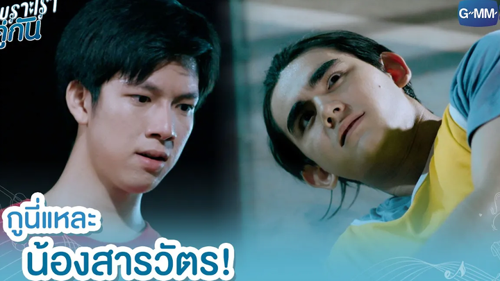 กูนี่แหละ น้องสารวัตร! เพราะเราคู่กัน 2gether The Series