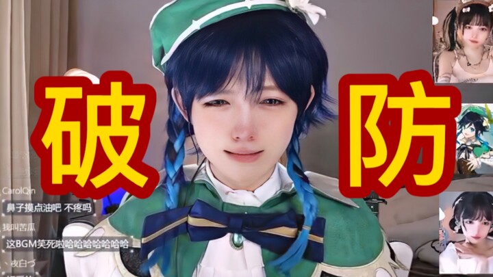 主播cos温迪崩溃大哭 我真的想笑…