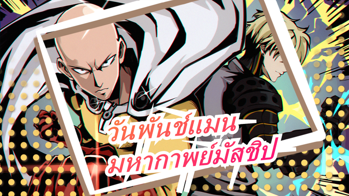 [วันพันช์แมน/มัสชิป/มหากาพย์]ปีศาจแห่งพระเจ้า บาคุซัง ไดจิ