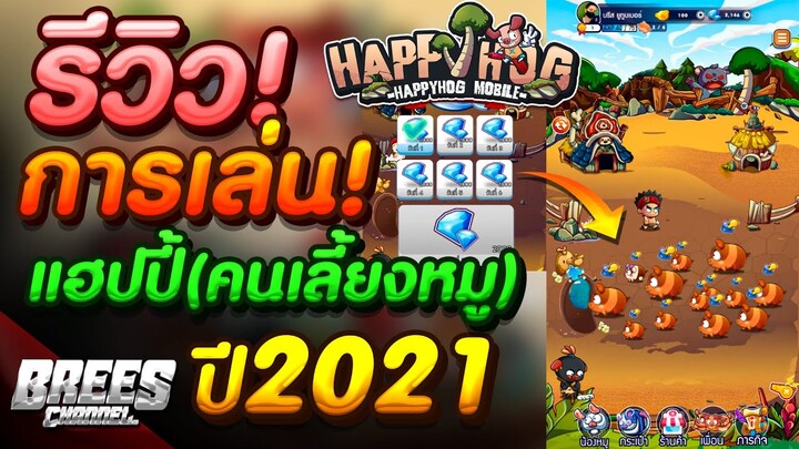 แฮปปี้คนเลี้ยงหมู🐷 รีวิว🎮 การเล่น🎉 เกมหมู🐷 (เปิดแล้ววันนี้!🎉) ของแจกเยอะจริงๆ สอนละเอียด!!