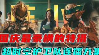 台词尬？剧情烂？光速弃坑？带你重新认识国产特摄《超时空护卫队》