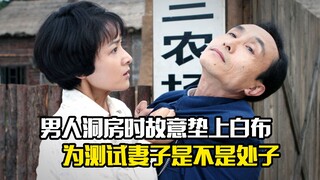 男人在洞房时故意垫上白布，只为测试妻子是不是处子，剧情片