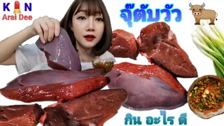 จุ​๊ตับวัว​ Ep.26 กิน​ อะไร​ ดี, Kin​ Arai​ Dee​