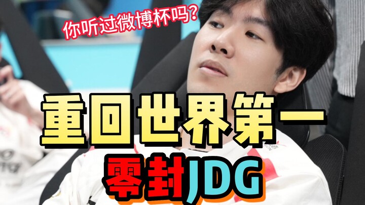【เมื่อวาน LPL】แชมป์ LCK ถล่ม LPL ชนิดไร้ทางสู้ WBG เล่นเอา LCK ถึงกับผงะ: “ขนาด T1 มาเล่นในศึก Weibo