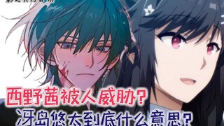 西野茜被人威胁？冴岛悠代的话是什么意思？【影之实力者61】