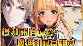 【无职蛇足篇03】诺伦告白卢迪喜欢杰哥！ ？卢迪却反倒寝食不安起来！ ？