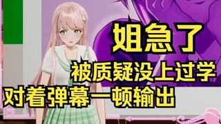 被质疑有没有上过学！露早急了，点上致命节奏就是一顿输出！