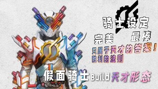 骑士设定：完美无瑕的天才战士！那么，让我们开始实验吧！