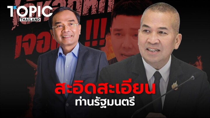 ผมสะอิดสะเอียน ท่านรัฐมนตรี