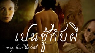 แกะปมแบบละเอียดยิบ|เปนชู้กับผี