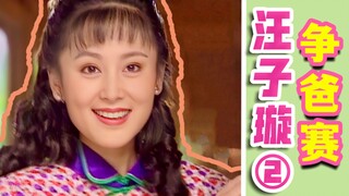 此儿不必寻真父，终生冠母姓。汪子璇视角看琼瑶剧《水云间》（下）