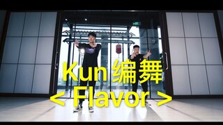 【Comfortable】Flavor Choreography by Kun