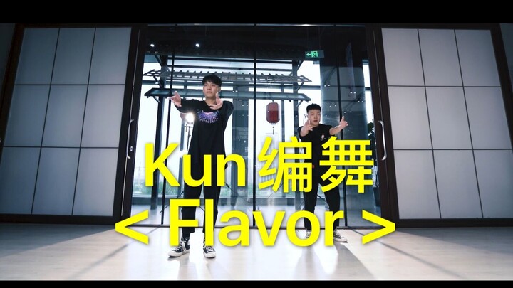 【Comfortable】Flavor Choreography by Kun