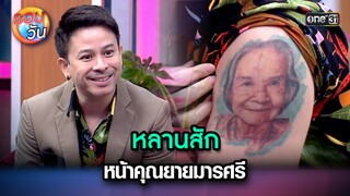 หลานสักหน้าคุณยายมารศรี | Highlight Ep.253 | รอบวัน | 3 ก.ค. 67 | one 31