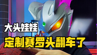 手工定制的赛罗头，尺寸不合贴就算了这做工也太敷衍了