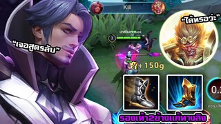 ROV สูตรลับของฟลอเรนติโน่ออกรองเท้า2ข้าง เเก้ทางลิงเเบบ100%