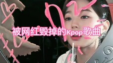 盘点被网红毁掉的Kpop歌曲 求某些网红不要再回我们的歌曲了"