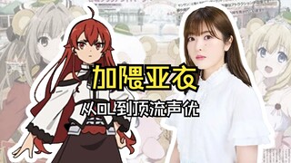 【声优档案|加隈亚衣】你绝对想不到艾莉丝的声优还配过这些喵！
