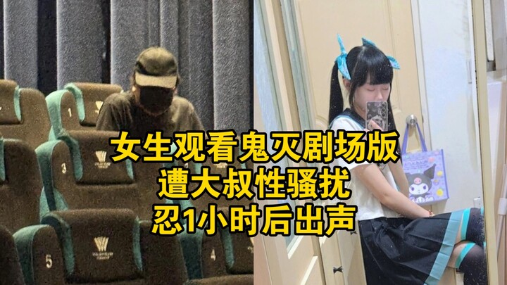 女生观看鬼灭剧场版遭大叔性骚扰，忍1小时后出声
