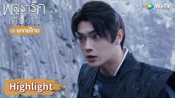 【พากย์ไทย】ใจพังแล้ว! หลี่นี่รีบมาช่วยกลับถูกพี่ชายหักหลัง | Highlight EP30 | พสุธารักเคียงใจ | WeTV