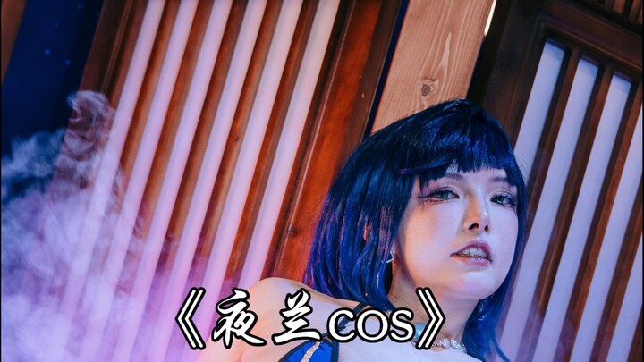 夜兰cos【秋和柯基】