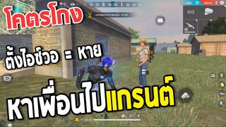 Freefire หาเพื่อนไปแกรนต์!โคตรโกง(ตั้งไอซ์วอ=หาย)