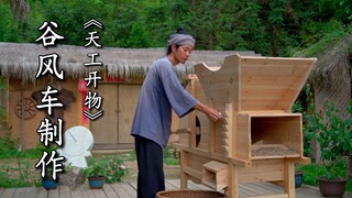 《天工开物》—谷风车制作，古代用于分离谷物中的糠秕瘪粒