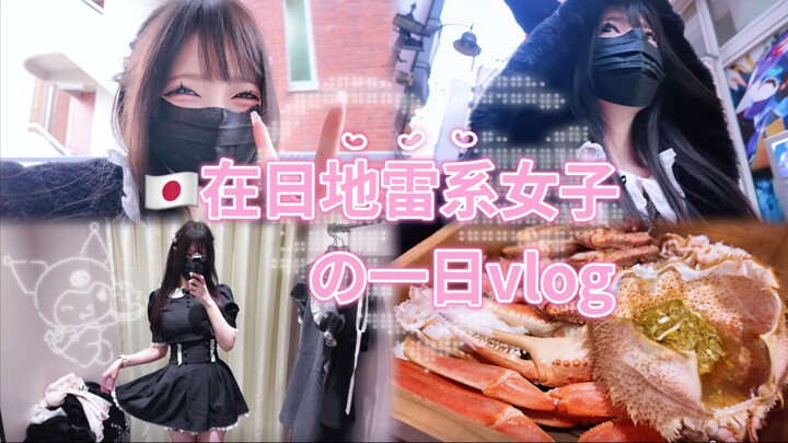 【地雷系/日常vlog】在日地雷系女子一日vlog