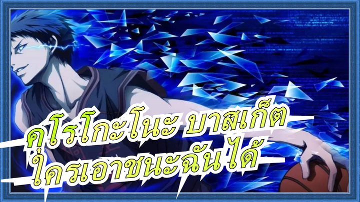 [คุโรโกะโนะ บาสเก็ต]คนเดียวที่สามารถเอาชนะฉันได้,เป็นฉัน