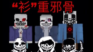 【papyrus】我在mc中还原了三重邪骨！？