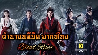 ᎬᏢ.3 [ ตำ-นนทม ]🔪 [ พากย์ไทย ]