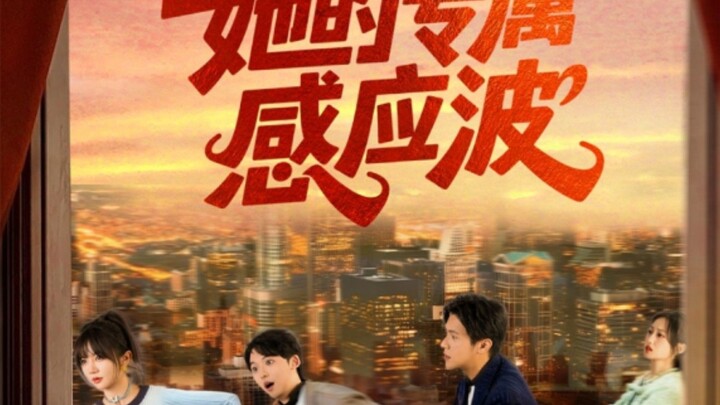 TRỌN BỘ - SÓNG CẢM ỨNG ĐỘC QUYỀN CỦA CÔ ẤY ( Thiệu Chi Bằng , Vương Thiên Huệ )